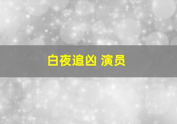 白夜追凶 演员